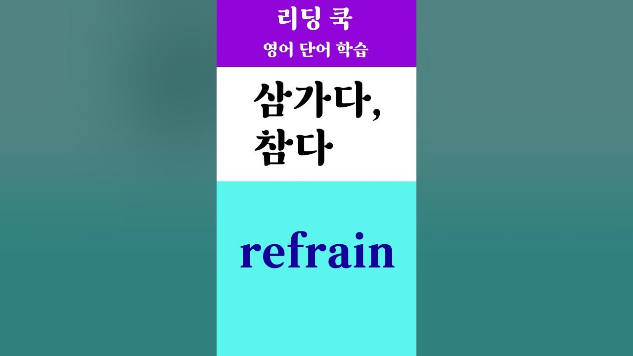 [ 리딩 쿡 ] 고등 영어단어 ( 삼가다, 참다 ) [ 436번 ] - Youtube