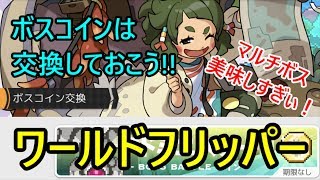 【ワールドフリッパー】戦闘能力が一気に上昇！ボスレイド周回しよう！【ワーフリ】