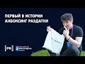 Тот самый чак-чак. Анбоксинг раздатки с конференции | Русская наружка