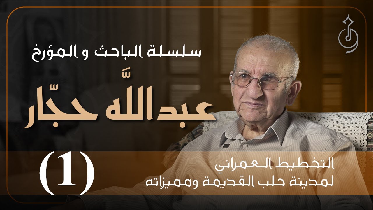 الحلقة الأولى 1 - التخطيط العمراني لمدينة حلب القديمة ومميزاته المعمارية والفنية