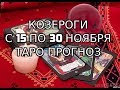 Козероги с 15 по 30 Ноября 2019 Таро Прогноз