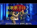 在日帰化人の有名人(演歌歌手)