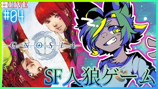 【04】すこしだけ！やる！【#グノーシア  #gnosia  】