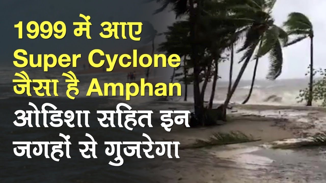 Cyclone Amphan: 1999 में आए Super Cyclone जैसा, West Bengal, Odisha के Coastel क्षेत्रों को खतरा