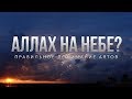 АЛЛАХ НА НЕБЕ? ПРАВИЛЬНОЕ ПОНИМАНИЕ АЯТОВ | ШЕЙХ ХАМЗА АЛЬ-БАКРИ