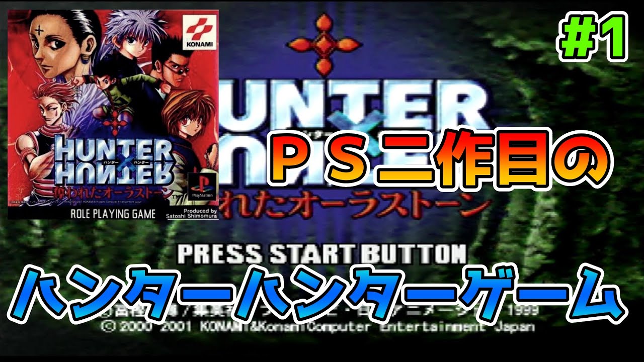 ハンターハンター】ハンターハンターのPS二作目のレトロゲーム【奪われ