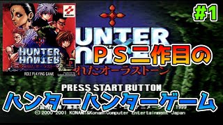 ハンターハンター】ハンターハンターのPS二作目のレトロゲーム【奪われ
