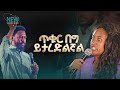 2746 ጥቁር በግ ይታረድልኛል Deliverance Service Prophet Eyu Chufa Christ Army Tv