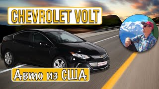 Купил авто из Америки! Забираем Chevrolet Volt из порта Грузии👍 Выиграл или попал на деньги?