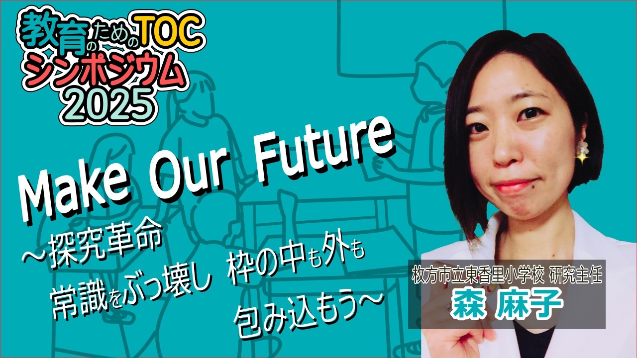 Make Our Future〜探究革命常識をぶっ壊し枠の中も外も包み込もう