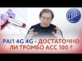 Pai-1 4G/4G и ITGB3A, вес 90 кг. Как готовиться к беременности. Аспирин и гепарин.