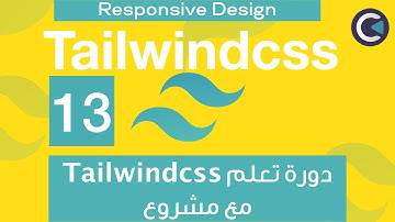 Learn Tailwindcss with project - Arabic - part 13 - Responsive Design