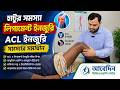 হাটুর ব্যাথা-ইনজুরি সমস্যা/ ACL ইনজুরি সমস্যার স্থায়ী সমাধান❤ Physiotherapy Centre in Bangladesh