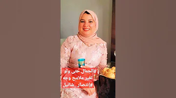 الجمال حتى ولو تغير ملامح وجه إنتصار شانيل Beauty Even If The Features Of Intisar Channel Change 