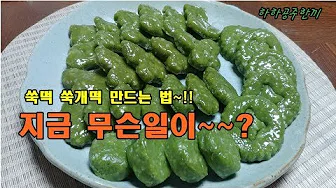 쑥떡