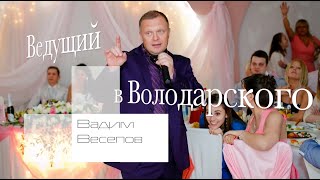 Володарского, Ведущий поющий на корпоратив, юбилей, тамада на свадьбу, баянист в Володарском. Володарского, Ведущий поющий на корпоратив, юбилей, тамада на свадьбу, баянист в Володарском.