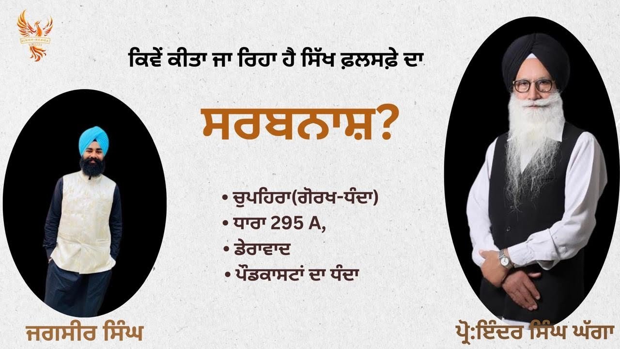 ਕਿਵੇਂ ਕੀਤਾ ਜਾ ਰਿਹਾ ਹੈ ਸਿੱਖ ਫ਼ਲਸਫ਼ੇ ਦਾ ਸਰਬਨਾਸ਼! ਚੁਪਹਿਰੇ ਦਾ ਗੋਰਖ-ਧੰਦਾ! Pr. Inder Singh Ghagga