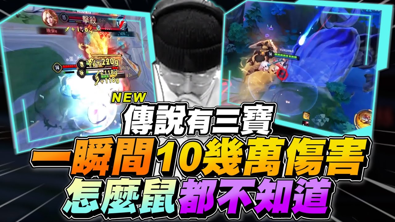 傳說有三寶｜一秒10幾萬傷害！怎麼S了都不知道！原地全部人包含超級兵通通蒸發！【Gary 蓋瑞】