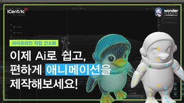 Ai를 활용하여 애니메이션을 보다 쉽게 제작하기(Rigging & Animation)