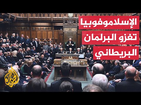 مجموعة سرية داخل البرلمان البريطاني لمحاربة المسلمين.. ما قصتها؟
