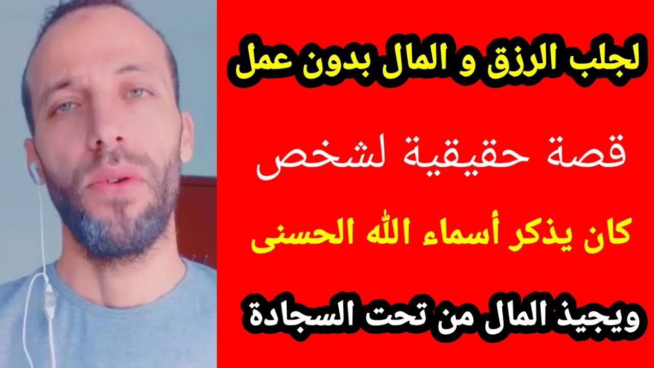 لجلب الرزق و المال بدون عمل قصة حقيقية لشخص كان يذكر أسماء الله الحسنى ويجيذ المال من تحت السجادة