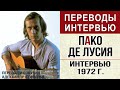 Испанская гитара фламенко | Пако де Лусия  | Интервью 1972 г Перевод и озвучка Александр Куинджи