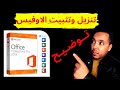 تــوضـــيـــح حول تنزيل وتفعيل الاوفيس | télécharger et installer Microsoft Office