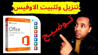 تــوضـــيـــح حول تنزيل وتفعيل الاوفيس | télécharger et installer Microsoft Office