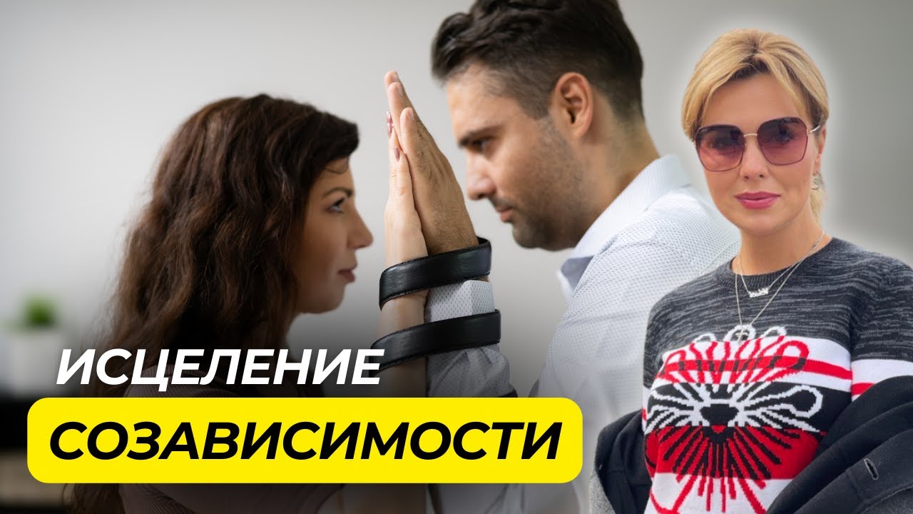 Как ИЗБАВИТЬСЯ от СОЗАВИСИМОСТИ в ОТНОШЕНИЯХ | Как НЕ Раствориться в Мужчине