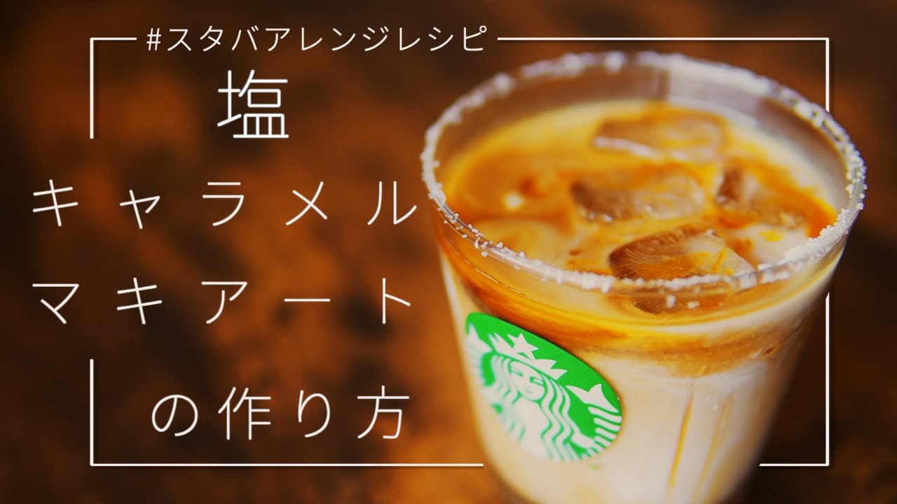 スタバアレンジレシピ 塩キャラメルマキアートの作り方 Youtube