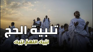 تلبية الحج مكررة دون انقطاع | لبيك اللهم لبيك | عيد الاضحى | من أعظم أيام الدنيا