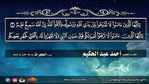 سورة الحجرات 🕌 من تسجيلات التراويح 🕌 القارئ الطبيب أحمد عبد الحكيم 🌴