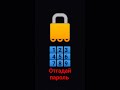 отгадай пароль