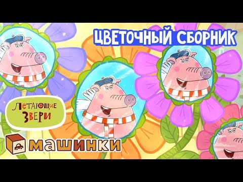 Летающие звери - Цветочный Сборник | Серии Машинок и Летающих зверей 13+