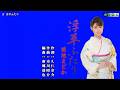浮草ふたり 菊地まどか オリジナル・カラオケ