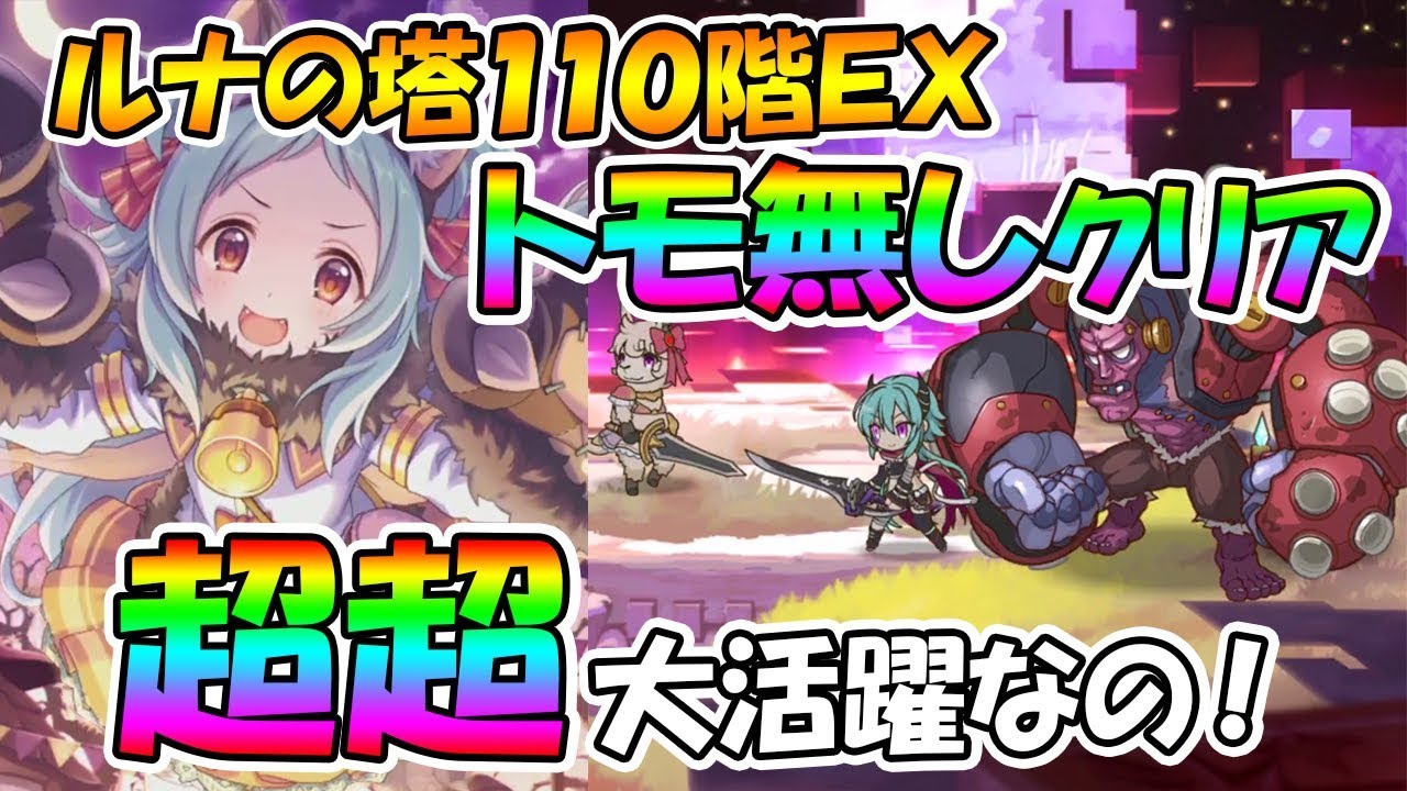 プリコネr トモ無し ルナの塔110階exクリア解説 プリンセスコネクト Re Dive Youtube