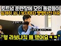 현재 토트넘 훈련장에 모인 동료들이 일제히 쏘니 보자마자 빵빵터진 이유