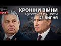 25 липня. Обстріл Одеського порту, російські і расистські наративи Орбана, санкції в дії