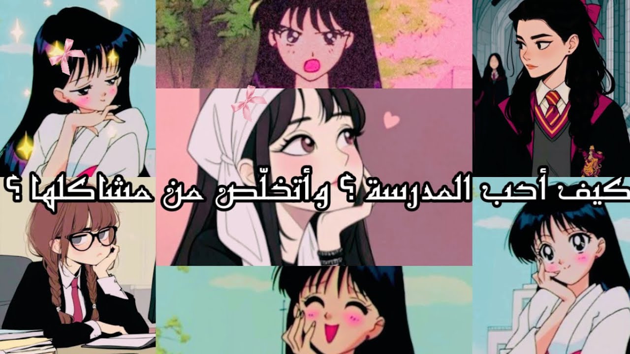 كيف أحب المدرسة ؟وأخلص من ضغوطاتها  | وأكون محبوبة بنفس الوقت 🌸💫