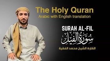 سورة الفيل مكتوبة  للقارئ الشيخ محمد الفقيه - surah Al-Fil  - Mohammed Al Fakih