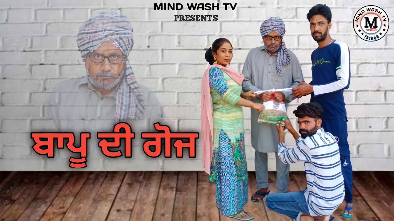 ਬਾਪੂ ਦੀ ਗੋਜ || manga dhaliwal & sandeep mansa @Mind wash tv