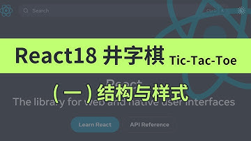 2小时丨React官方练习 - 井字棋（ Tic-Tac-Toe ）01 - 结构和样式