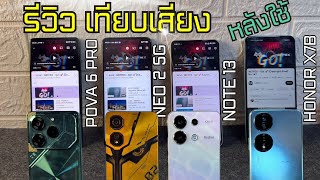 รีวิว POVA 6 PRO vs Nubia Neo 2 vs Note13 vs Honor x7b (เทียบเสียงลำโพงคู่) มือถือสเปคโคตรคุ้ม