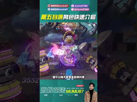快速介紹原神限定五星自選角色！ #原神 #姆姆