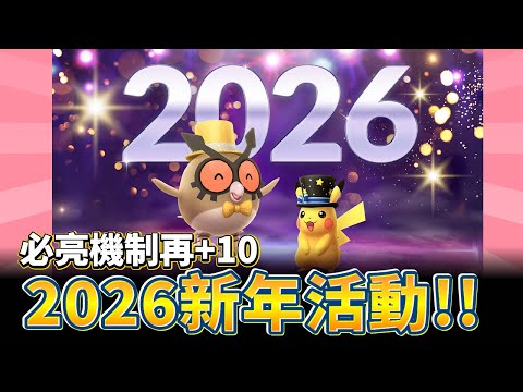 2026新年活動預告!必亮機制再+10&1月經典社群日-波加曼~【精靈寶可夢GO】
