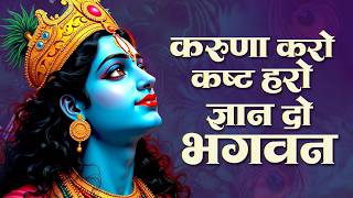 Karuna karo Kasht haro Bhajan | करुणा करो कष्ट हरो ज्ञान ...
