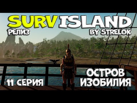 Видео: SURVISLAND/11 серия/ОСТРОВ ИЗОБИЛИЯ/By STRELOK