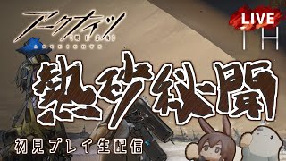 【 #Arknights / #アークナイツ / #明日方舟 】新コンテンツ「 熱砂秘聞 」その１　初見プレイ生配信