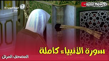سورة الأنبياء كاملة ، المصحف المرتل لفضيلة الشيخ احمد بن طالب حفظه الله