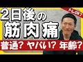 【筋肉痛】2日後にくるの普通？残っててもトレOK？